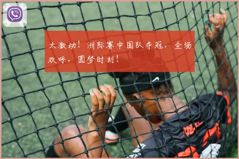 太激动！洲际赛中国队夺冠，全场欢呼，圆梦时刻！