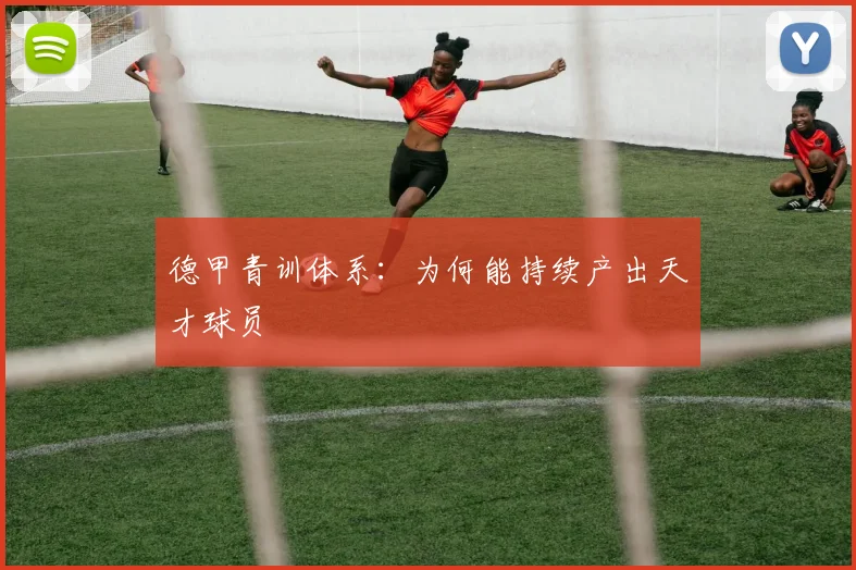 德甲青训体系：为何能持续产出天才球员