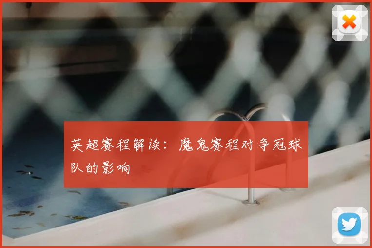 英超赛程解读：魔鬼赛程对争冠球队的影响