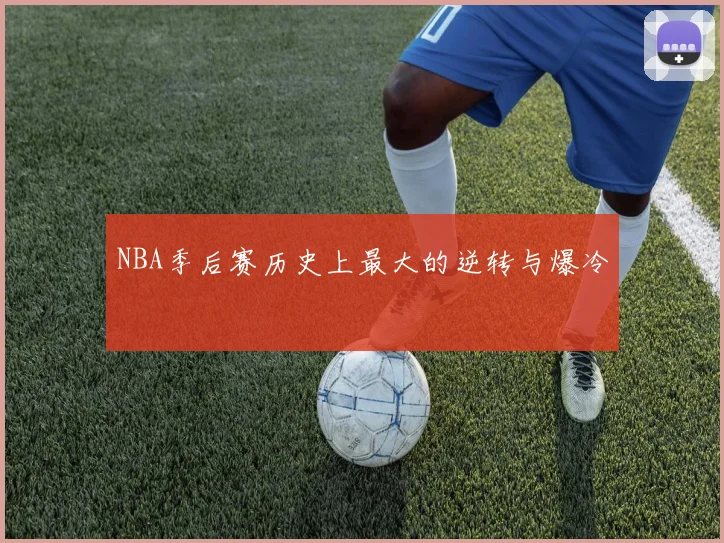 NBA季后赛历史上最大的逆转与爆冷