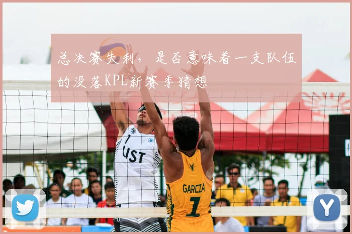 总决赛失利，是否意味着一支队伍的没落KPL新赛季猜想