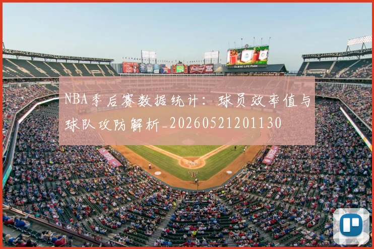 NBA季后赛数据统计:球员效率值与球队攻防解析_20260521201130