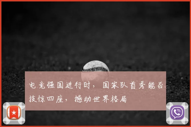 电竞强国进行时，国家队首秀能否技惊四座，撼动世界格局