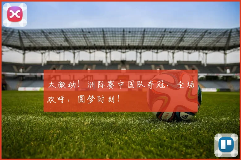 太激动！洲际赛中国队夺冠，全场欢呼，圆梦时刻！