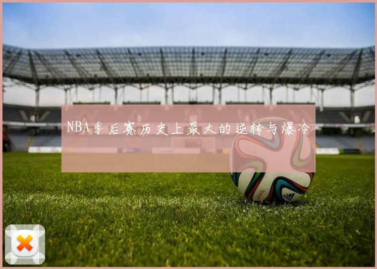 NBA季后赛历史上最大的逆转与爆冷