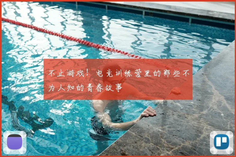 不止游戏！电竞训练营里的那些不为人知的青春故事