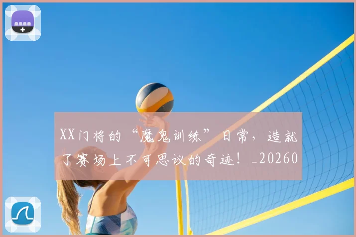 XX门将的“魔鬼训练”日常，造就了赛场上不可思议的奇迹！_20260530143856