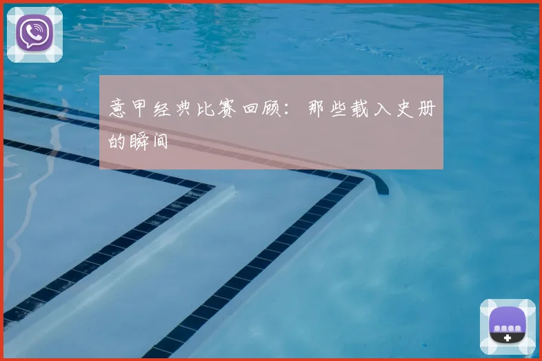 意甲经典比赛回顾：那些载入史册的瞬间