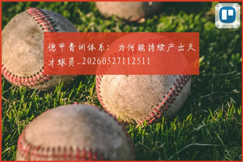 德甲青训体系：为何能持续产出天才球员_20260527112511
