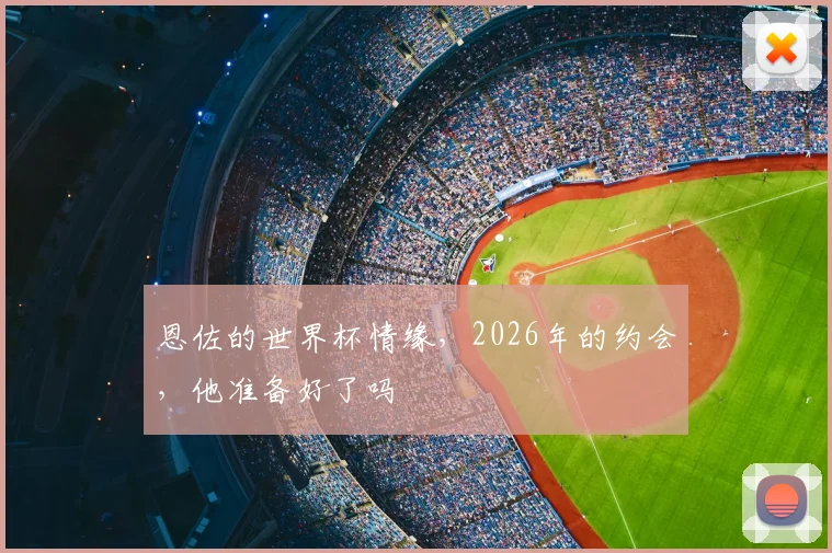 恩佐的世界杯情缘，2026年的约会，他准备好了吗