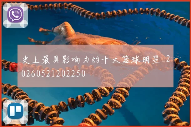 史上最具影响力的十大篮球明星_20260521202250
