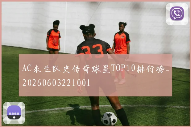 AC米兰队史传奇球星TOP10排行榜_20260603221001