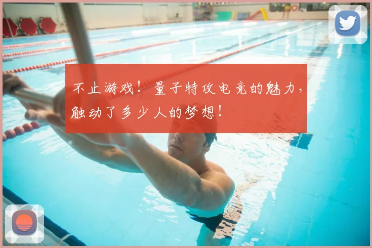 不止游戏！量子特攻电竞的魅力，触动了多少人的梦想！