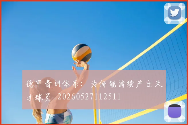 德甲青训体系：为何能持续产出天才球员_20260527112511