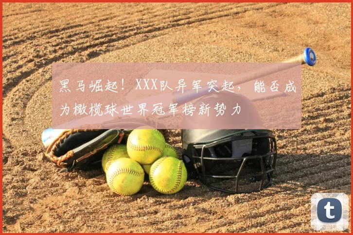 黑马崛起！XXX队异军突起，能否成为橄榄球世界冠军榜新势力