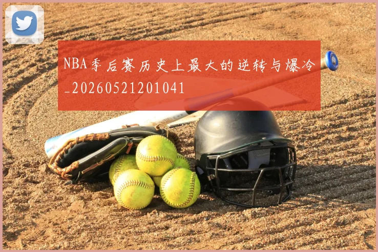 NBA季后赛历史上最大的逆转与爆冷_20260521201041