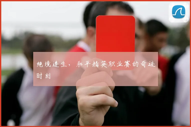 绝境逢生，和平精英职业赛的奇迹时刻