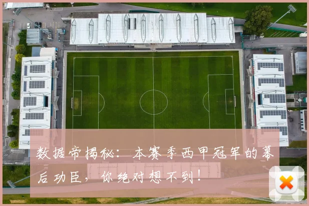 数据帝揭秘：本赛季西甲冠军的幕后功臣，你绝对想不到！