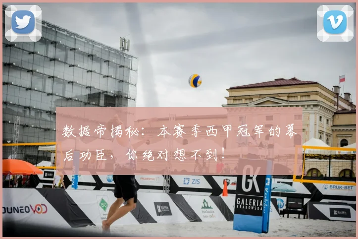 数据帝揭秘：本赛季西甲冠军的幕后功臣，你绝对想不到！