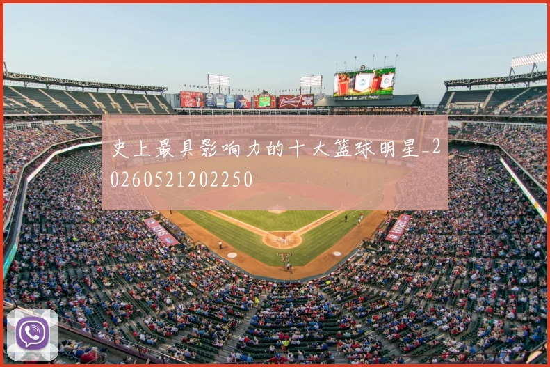 史上最具影响力的十大篮球明星_20260521202250