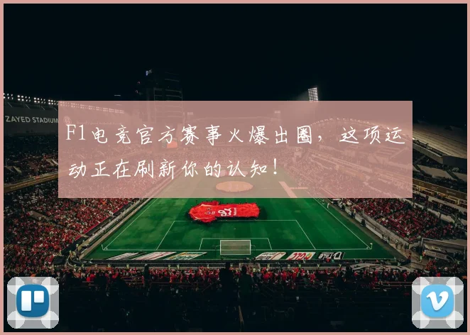 F1电竞官方赛事火爆出圈，这项运动正在刷新你的认知！