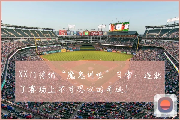 XX门将的“魔鬼训练”日常，造就了赛场上不可思议的奇迹！