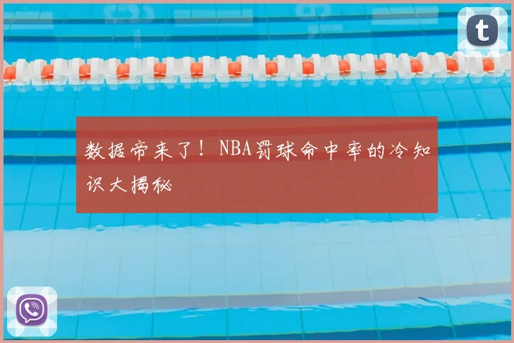 数据帝来了！NBA罚球命中率的冷知识大揭秘