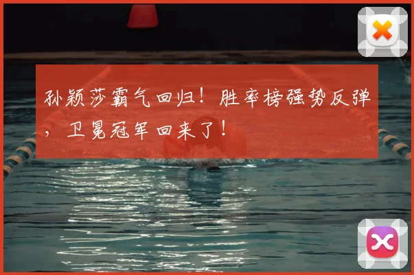 孙颖莎霸气回归！胜率榜强势反弹，卫冕冠军回来了！