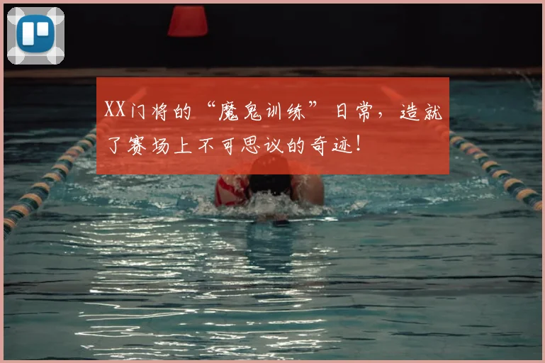 XX门将的“魔鬼训练”日常，造就了赛场上不可思议的奇迹！