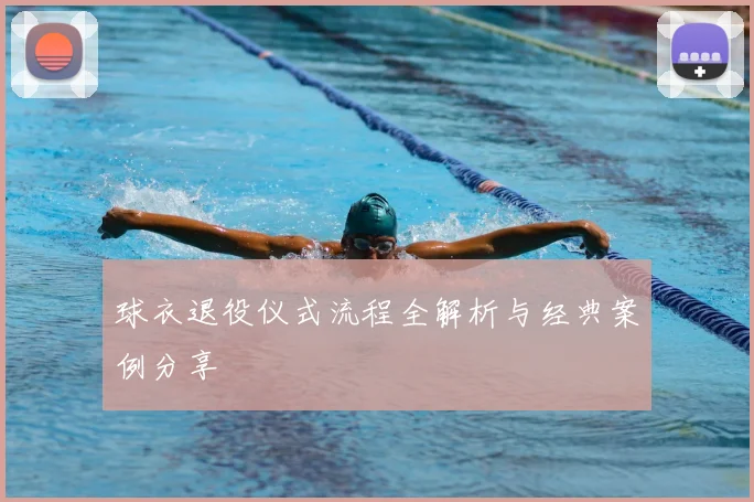 球衣退役仪式流程全解析与经典案例分享