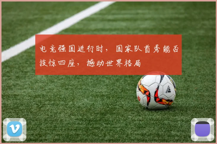 电竞强国进行时，国家队首秀能否技惊四座，撼动世界格局