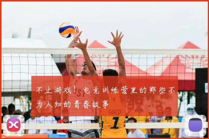 不止游戏！电竞训练营里的那些不为人知的青春故事