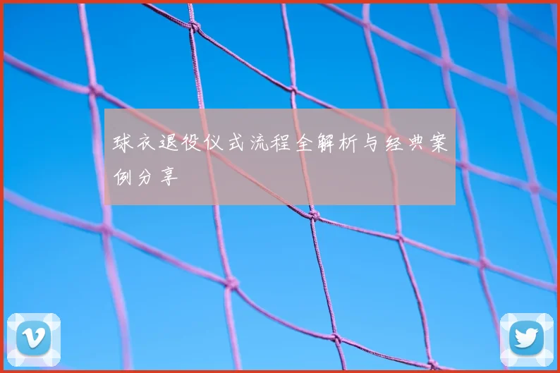 球衣退役仪式流程全解析与经典案例分享