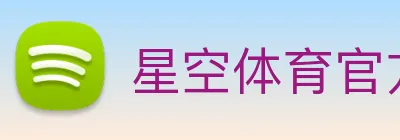 星空体育官方网站登录入口 Logo